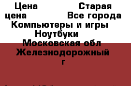 DELL XPS 13 9350-2082 › Цена ­ 65 000 › Старая цена ­ 75 000 - Все города Компьютеры и игры » Ноутбуки   . Московская обл.,Железнодорожный г.